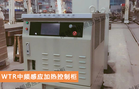 WTR中频加热器控制柜 WTR中频加热器控制柜