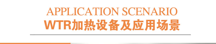 维特瑞中频加热器场景