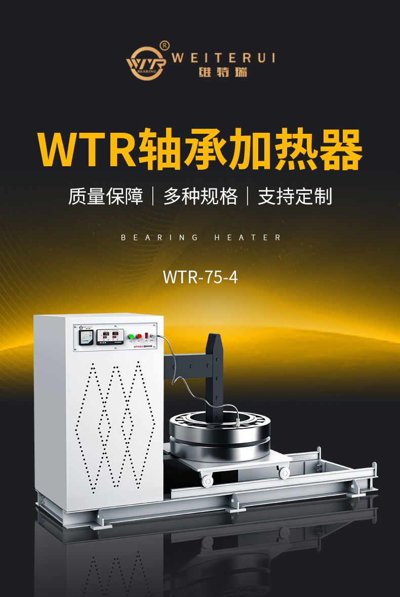 wtr-75-4轴承加热器 wtr-75-4轴承加热器
