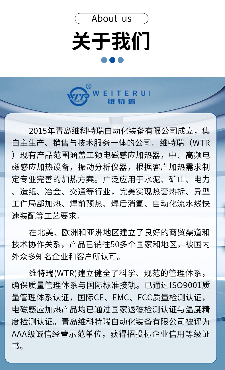 WTR高频感应加热器公司简介 WTR高频感应加热器公司简介